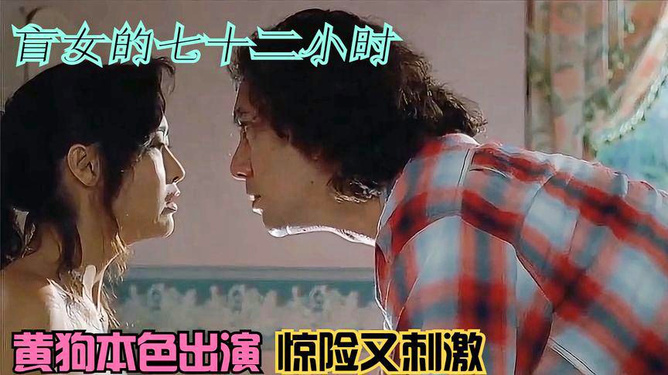 盲女七十二小時(shí)，人性探索的視覺(jué)挑戰(zhàn)電影