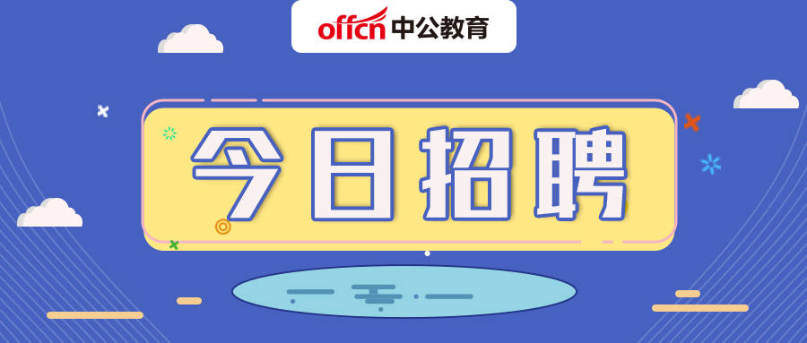 今日招聘信息概覽，最新職位及企業(yè)招聘資訊匯總