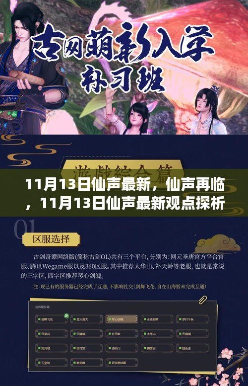 仙聲最新集，探索仙緣日常的魅力