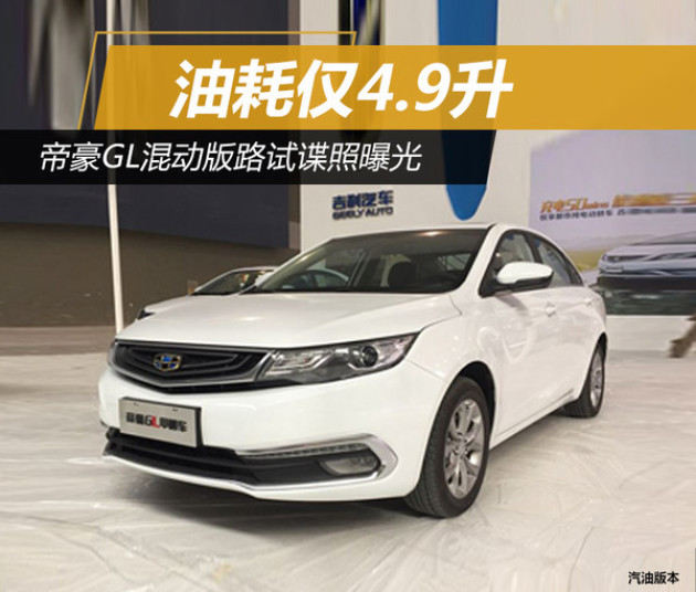 帝豪GL最新改款諜照曝光，細(xì)節(jié)揭秘，火熱期待！